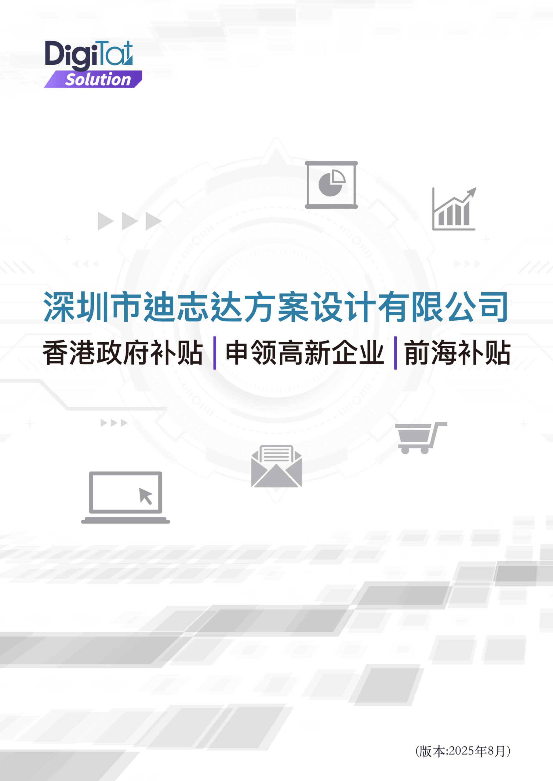 数码达方案 | 政府资助申请．中小企贷款．国内贷款 | 免费查询，为你提供最理想方案！