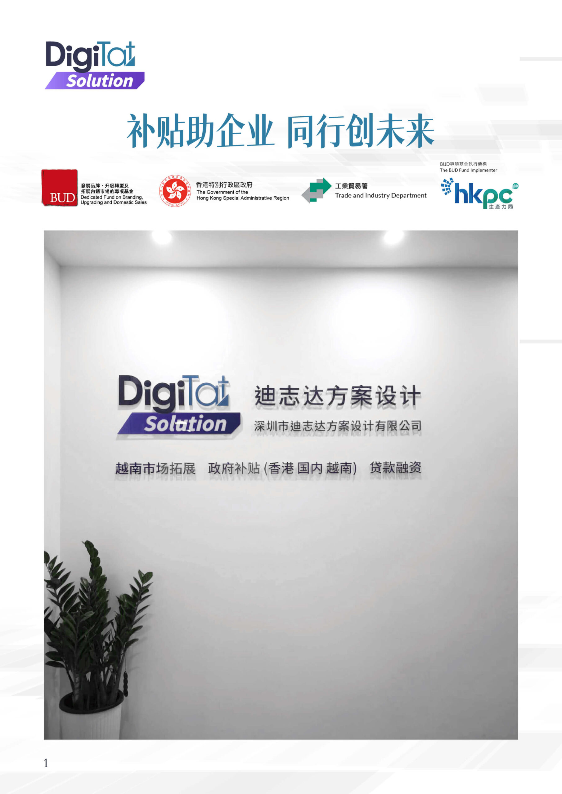 数码达方案 | 政府资助申请．中小企贷款．国内贷款 | 免费查询，为你提供最理想方案！