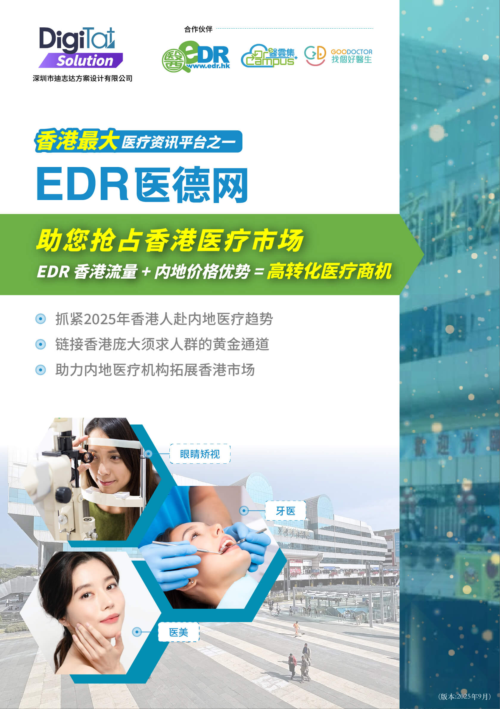 数码达方案 | EDR 香港流量 + 内地价格优势 = 高转化医疗商机