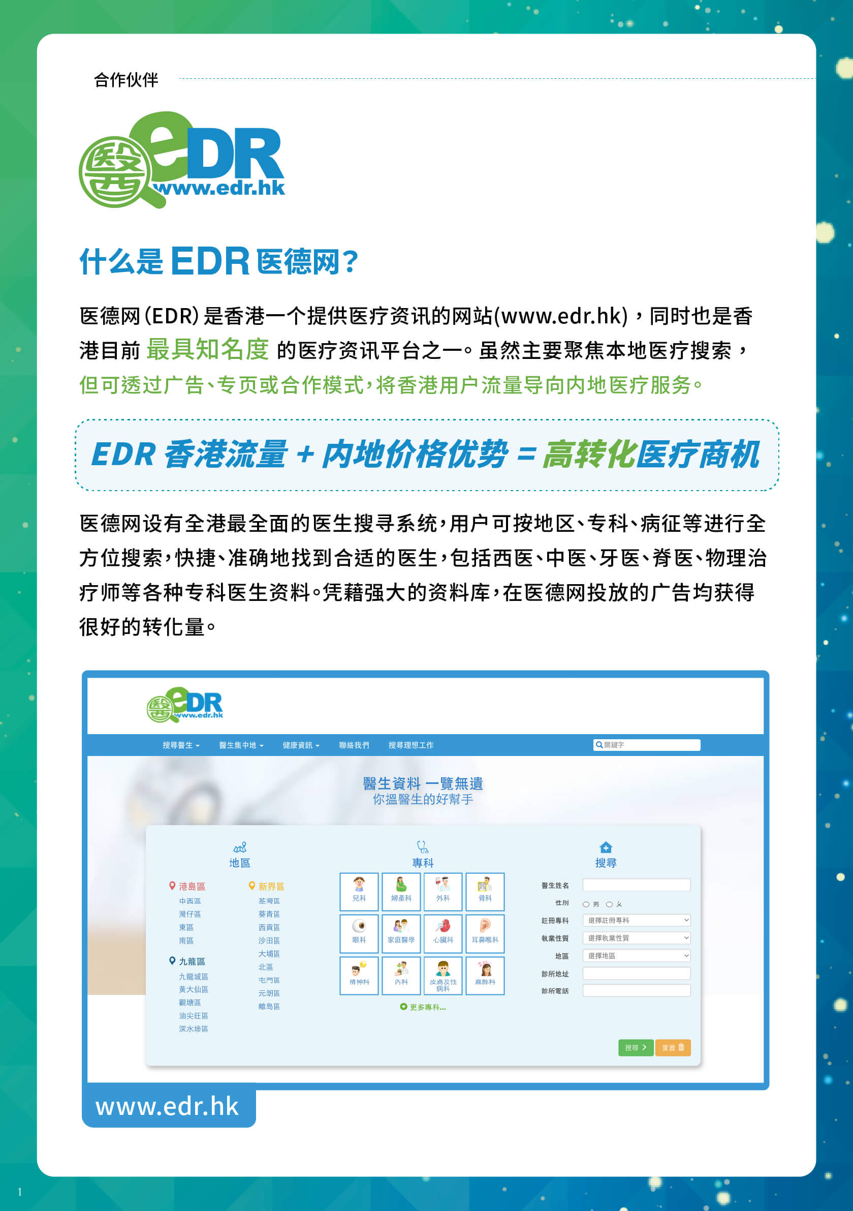 数码达方案 | EDR 香港流量 + 内地价格优势 = 高转化医疗商机