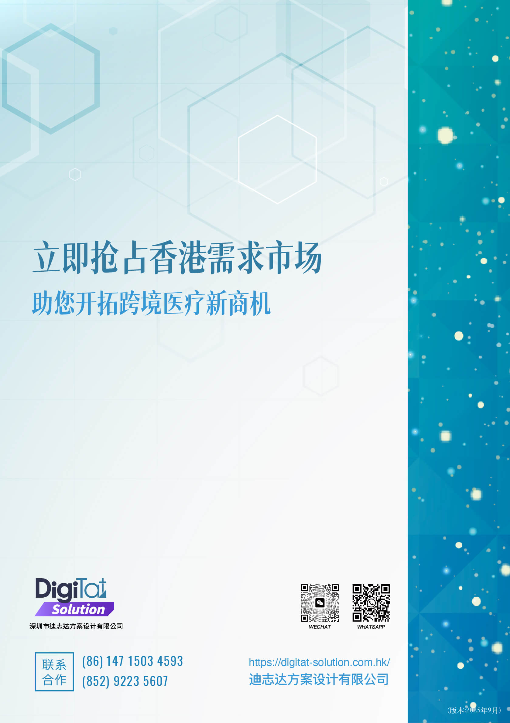 数码达方案 | EDR 香港流量 + 内地价格优势 = 高转化医疗商机